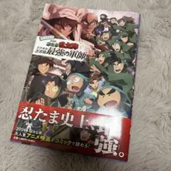 アニメコミック 劇場版 忍たま乱太郎 ドクタケ忍者隊最強の軍師