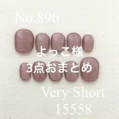 よっこ様 リクエスト 3点 まとめ商品