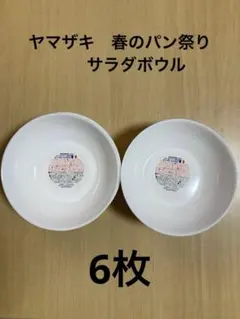 【未使用品】ヤマザキ　春のパンまつり　6枚セット　白いサラダボウル　2022年