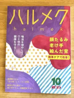 ハルメク　2025年10月号