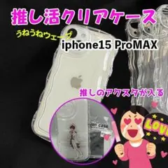 iPhone15ProMax クリア 推し活 ケース シェイカー うねうね 韓国