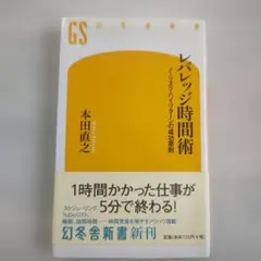 レバレッジ時間術 : ノーリスク・ハイリターンの成功原則