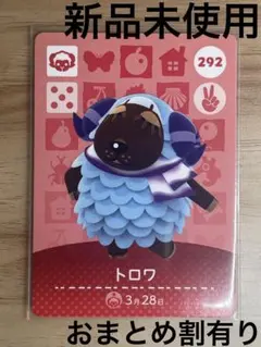 あつ森　とび森　どう森　あつまれどうぶつの森amiiboカード　トロワ　292
