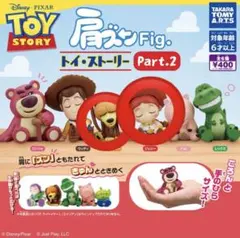 トイストーリー　肩ズン　2個セット　ガチャガチャ