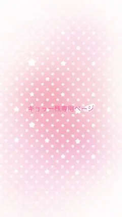 キョっー様専用ページ