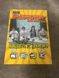 月刊ゴールデンボンバー DVDBOXVol.1