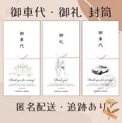 御車代　御礼　封筒　結婚式　オーダーページ　ペーパーアイテム　ウェディング　19