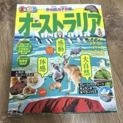 まっぷる　オーストラリア 旅行ガイド QANTAS