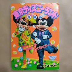 東京ディズニーランド えほん 4 ミッキーのわくわくデート フォトストーリー 東京ディズニーランド えほん 4 ミッキーのわくわくデート フォト