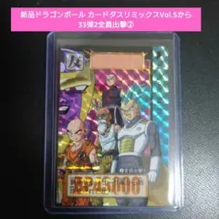 新品DB カードダスリミックスVol.5から33弾2全員出撃②