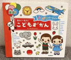 こどもずかん 英語つき よくばりバージョン