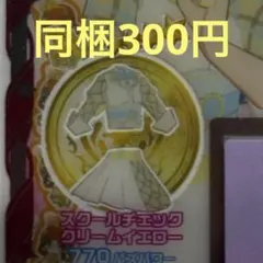 【同梱：300円】 スクールチェッククリームイエロー ワンピ