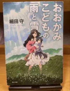 『おおかみこどもの雨と雪』 小説 本 細田守 映画化 角川文庫