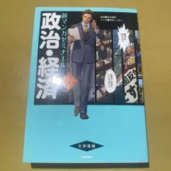 新マンガゼミナール 政治・経済