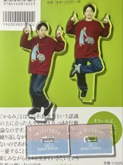 かまいたち　アクリルスタンド　濱家隆一