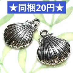 ☆メタルチャーム シェル 銀古美 2個セット☆ハンドメイド素材 メタルパーツ 貝