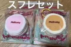 Mellojoy メロジョイ ミニランド スフレセット - メルカリ
