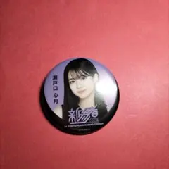 乃木坂46瀬戸口心月「新参者」缶バッジ