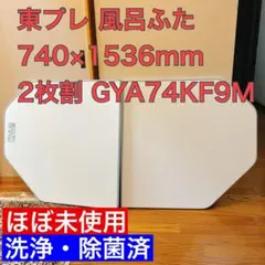 토퍼 욕조 뚜껑 (740 x 1536mm) 투피스 스플릿 부품 번호: GYA74KF9M