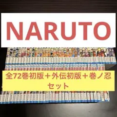 【全巻初版】ナルト全72巻初版＋外伝初版＋巻ノ忍セット
