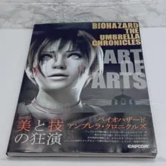 【美品】アート・オブ・アーツ バイオハザードアンブレラ・クロニクルズ