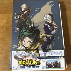 僕のヒーローアカデミア THE MOVIE ユアネクスト プルスウルトラ版
