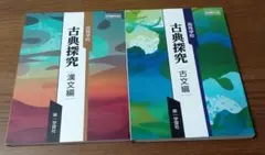 古典探究 古文編・漢文編 2冊セット 第一学習社