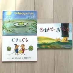 絵本3冊セット そらまめくんのベッド ぐりとぐら きょだいなきょだいな