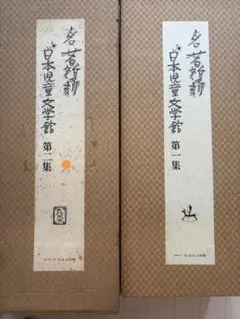 素晴らしい当時の装幀と挿絵［名著復刻 日本児童文学館］第1集・第2集 全68冊揃 素晴らしい当時の装幀と挿絵［名著復刻 日本児童文学館］第1集・第2集