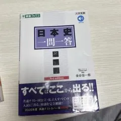 日本史一問一答【完全版】3rd edition