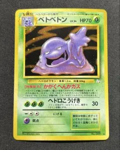 旧裏シリーズ　ベトベトン ★ 第3弾拡張パック 化石の秘密 ベトベトン ☆ 第3弾拡張パック 化石の秘密 旧裏 30周年 - メルカリ