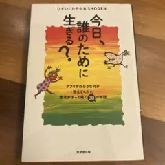今日、誰のために生きる？ ひすいこたろう