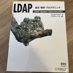 LDAP 設定・管理・プログラミング