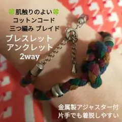 コットンコード 三つ編み ブレイド ブレスレット アンクレット 2way