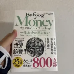 サイコロジー・オブ・マネー