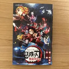 劇場版 鬼滅の刃 無限列車編 ノベライズ