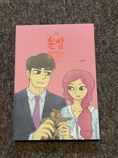 韓国漫画　運勢ロマンス3巻　1冊　美品