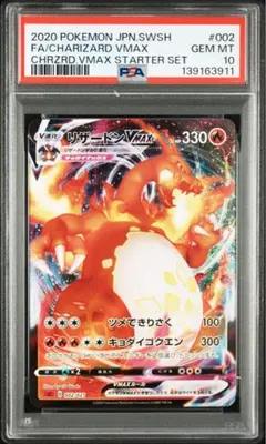 【PSA10】リザードンVMAX [SC 002/021]