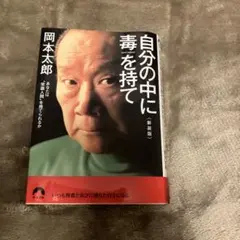 自分の中に毒を持て 岡本太郎