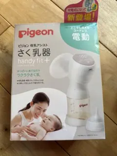 値下げpigeon さく乳器 handy fit+ 電動　充電式
