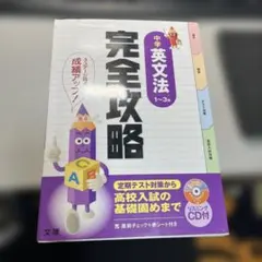 完全攻略 領域別 中学 英文法