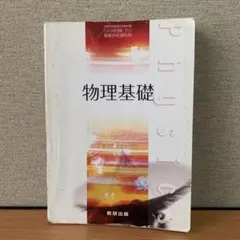 物理基礎 教科書 307 数研出版 2014年発行