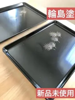 【新品未使用】【輪島塗】漆器 膳 2枚セット 黒地 金松葉 (箱入り)