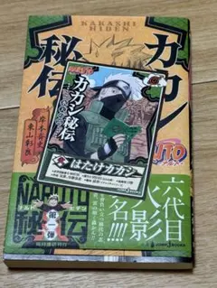☆特典カード・帯付き・初版☆カカシ秘伝　ナルト