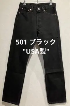 90's Levi's 501 ブラック アメリカ製