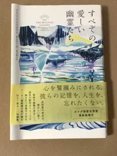 すべての愛しい幽霊たち アリソン・マクラフリン