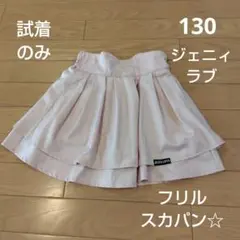 試着のみ！ジェニィラブ　スカパン　インナーパンツ付きスカート　130サイズ