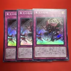 聖王の波動 スーパーレア3枚セット 遊戯王 聖王の粉砕スーパーレア 3枚セット - メルカリ