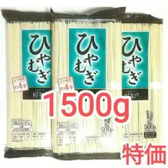 ひやむぎ 500g×3袋(計1.5kg) 乾麺のサムネイル