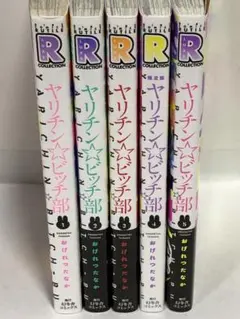 ヤリチン☆ビッチ部. 全巻　1〜5 続刊